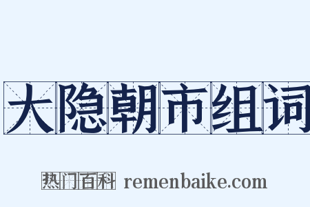 大隐朝市组词是什么意思的图片